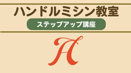 ハンドルミシン教室ステップアップ講座 Ruth Script A