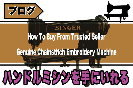本物のハンドルミシンを購入するには