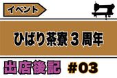 ワークショップ | ひばり茶寮さん3周年