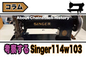 チェーンステッチミシン Singer114w103