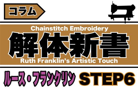 ルース・フランクリンのビデオから学ぶ-Step6