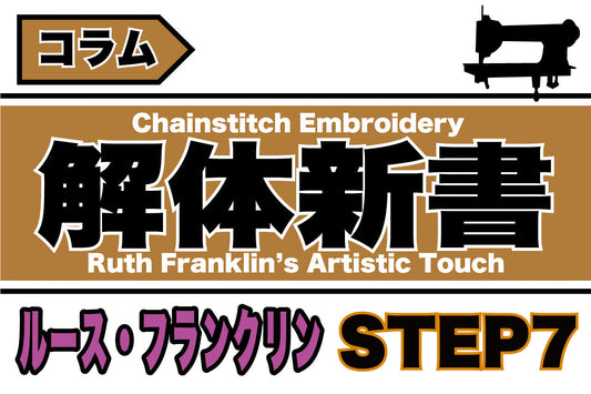 ルース・フランクリンのビデオから学ぶ-Step7