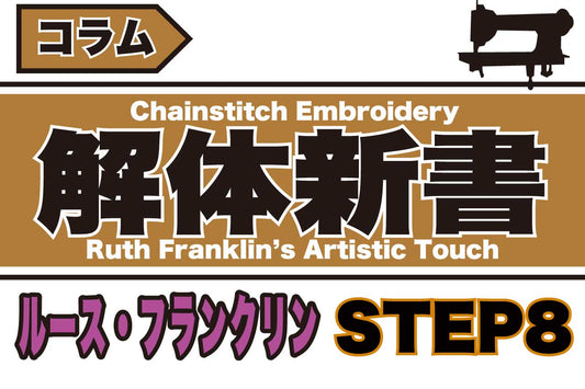 ルース・フランクリンのビデオから学ぶ-Step8