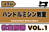 ハンドルミシン刺繍の教室-vol.1