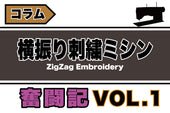 横振り刺繍の奮闘記 Vol.1