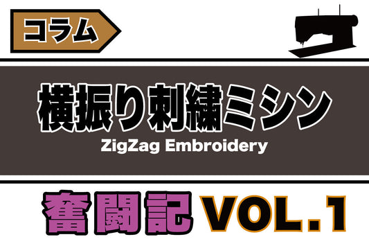 横振り刺繍の奮闘記 Vol.1