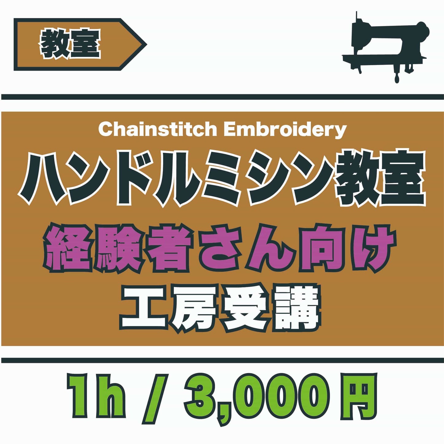 ハンドルミシン教室-受講者さんレビュー用