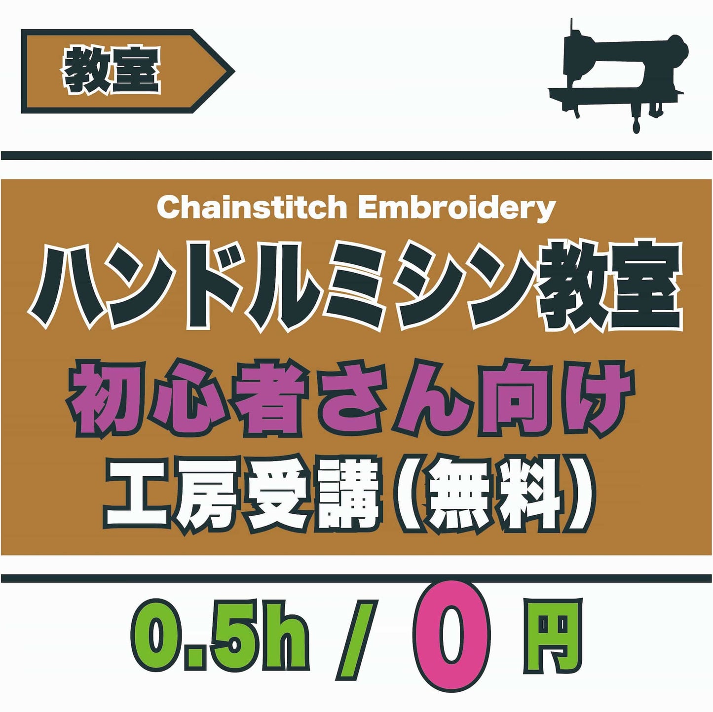 ハンドルミシン教室-受講者さんレビュー用