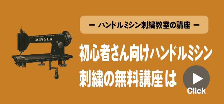 ハンドルミシン教室