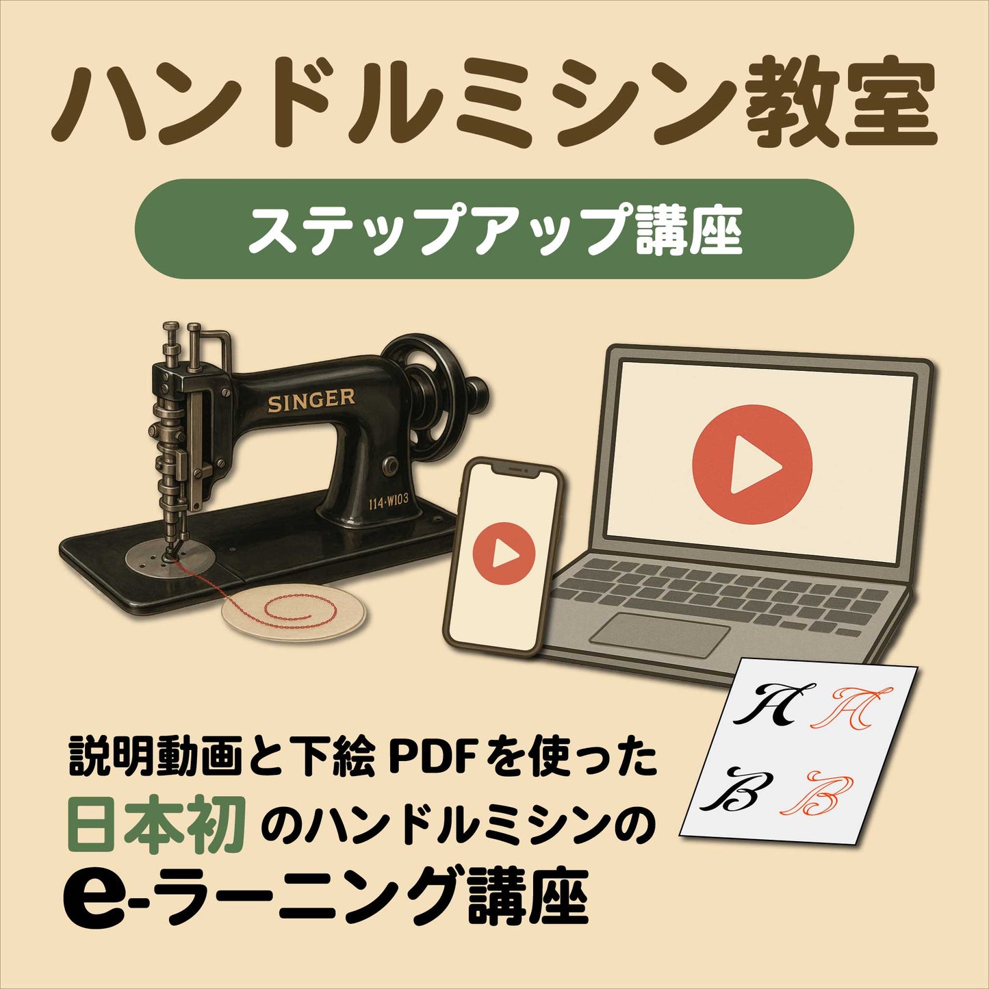 ハンドルミシン教室ステップアップ講座