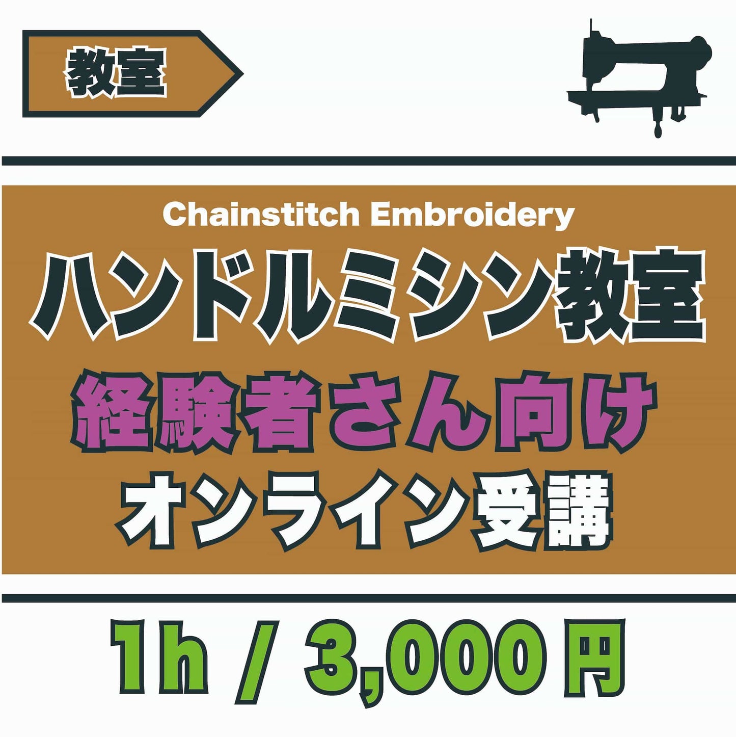 ハンドルミシン教室-受講者さんレビュー用