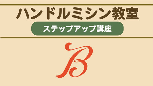 ハンドルミシン教室ステップアップ講座 Ruth Script B