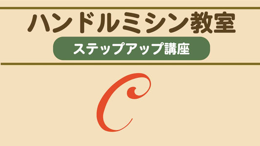 ハンドルミシン教室ステップアップ講座 Ruth Script C