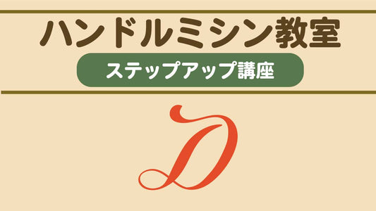 ハンドルミシン教室ステップアップ講座 Ruth Script D