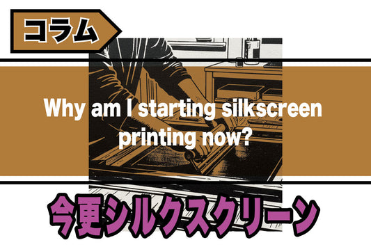 刺繍屋が「今さら」シルクスクリーンを始めた理由