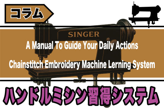 ハンドルミシンを習得する当店独自のシステムとは？