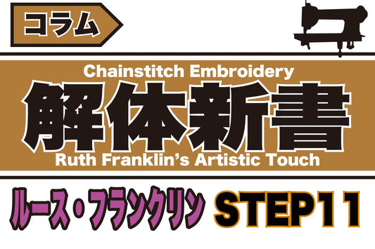 ルース・フランクリンのビデオから学ぶ-Step11