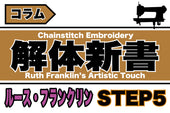 ルース・フランクリンのビデオから学ぶ-Step5