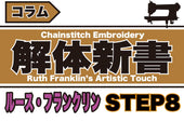 ルース・フランクリンのビデオから学ぶ-Step8