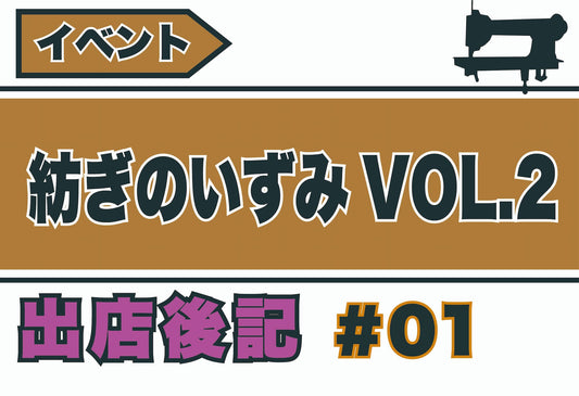 お客様オーダー | 紡ぎのいずみvol.2