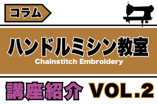 ハンドルミシン刺繍の教室-vol.2 【初心者さん向けの無料講座】