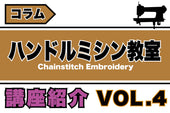 ハンドルミシン教室 - Vol.4 【出張ハンドルミシン教室】
