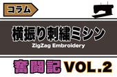 横振り刺繍の奮闘記 Vol.2