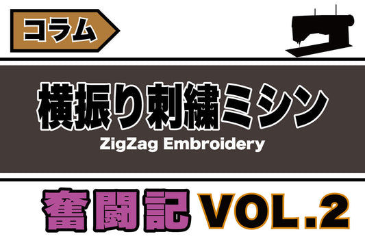 横振り刺繍の奮闘記 Vol.2
