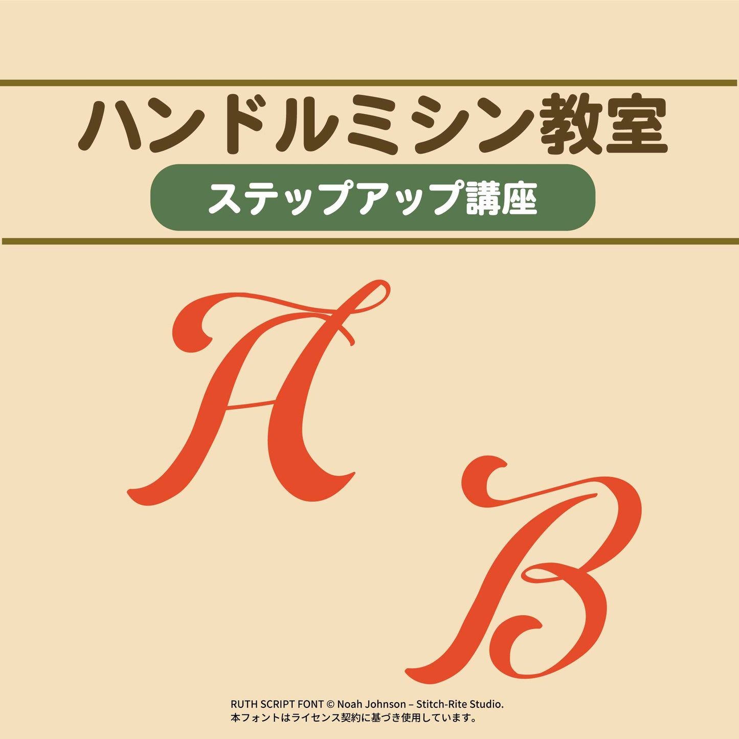 ハンドルミシン教室ステップアップ講座