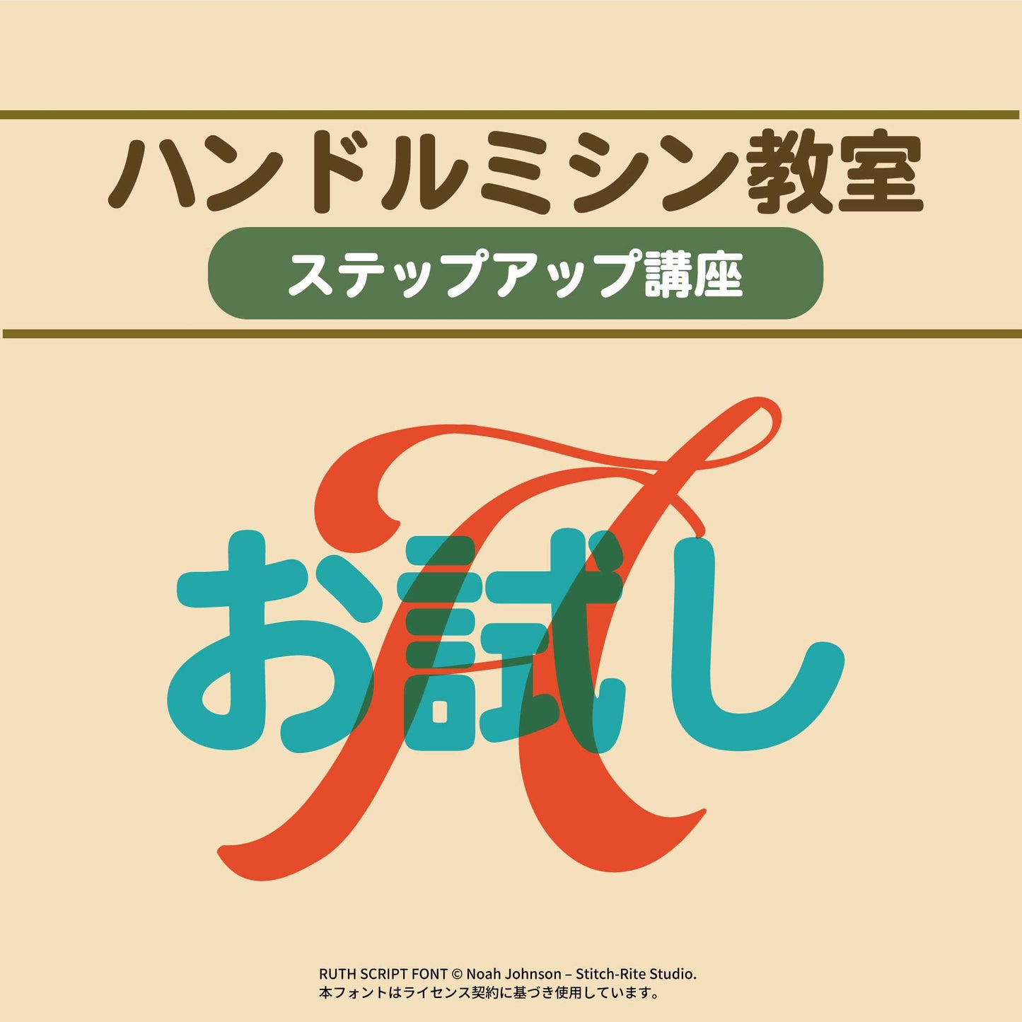 ハンドルミシン教室ステップアップ講座