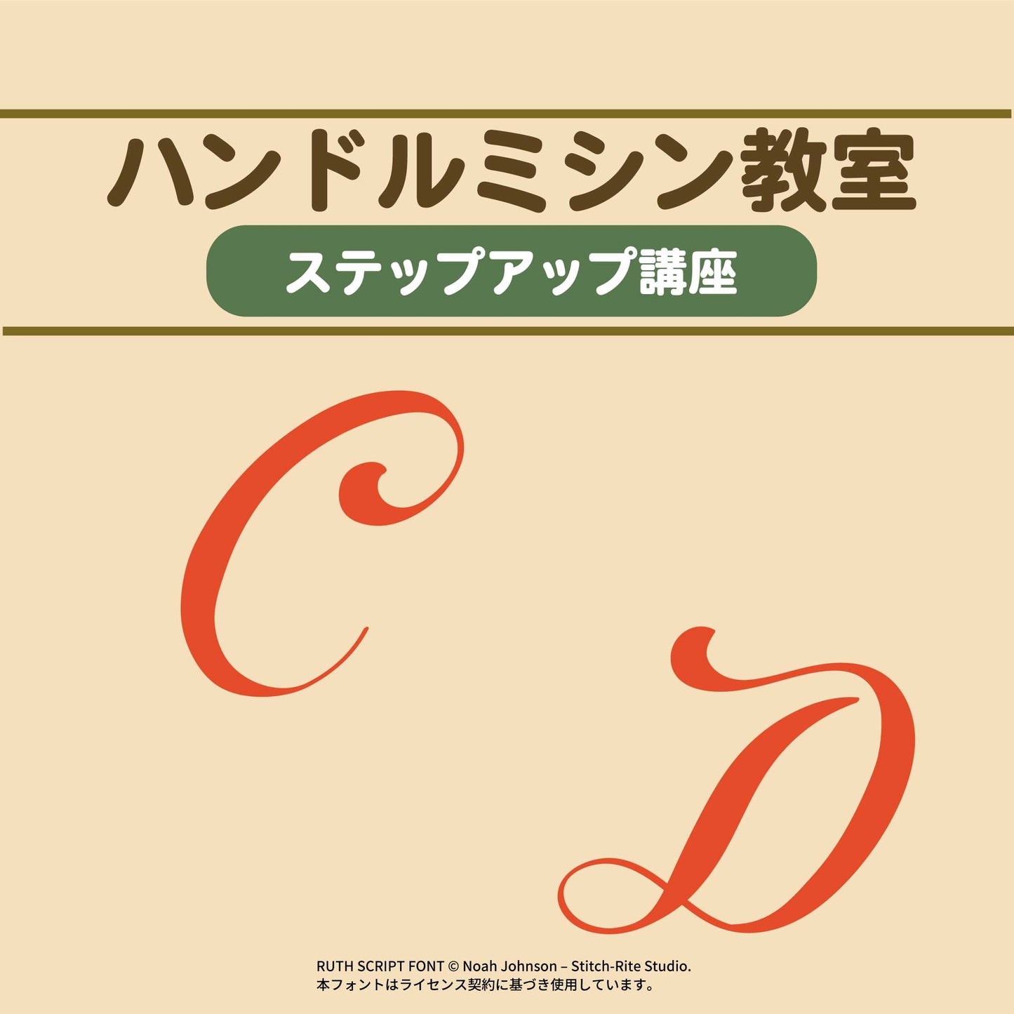 ハンドルミシン教室ステップアップ講座