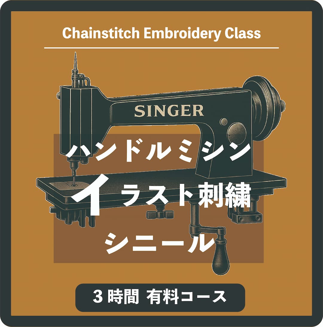 イラスト刺繍コース