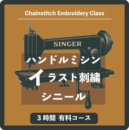 イラスト刺繍コース