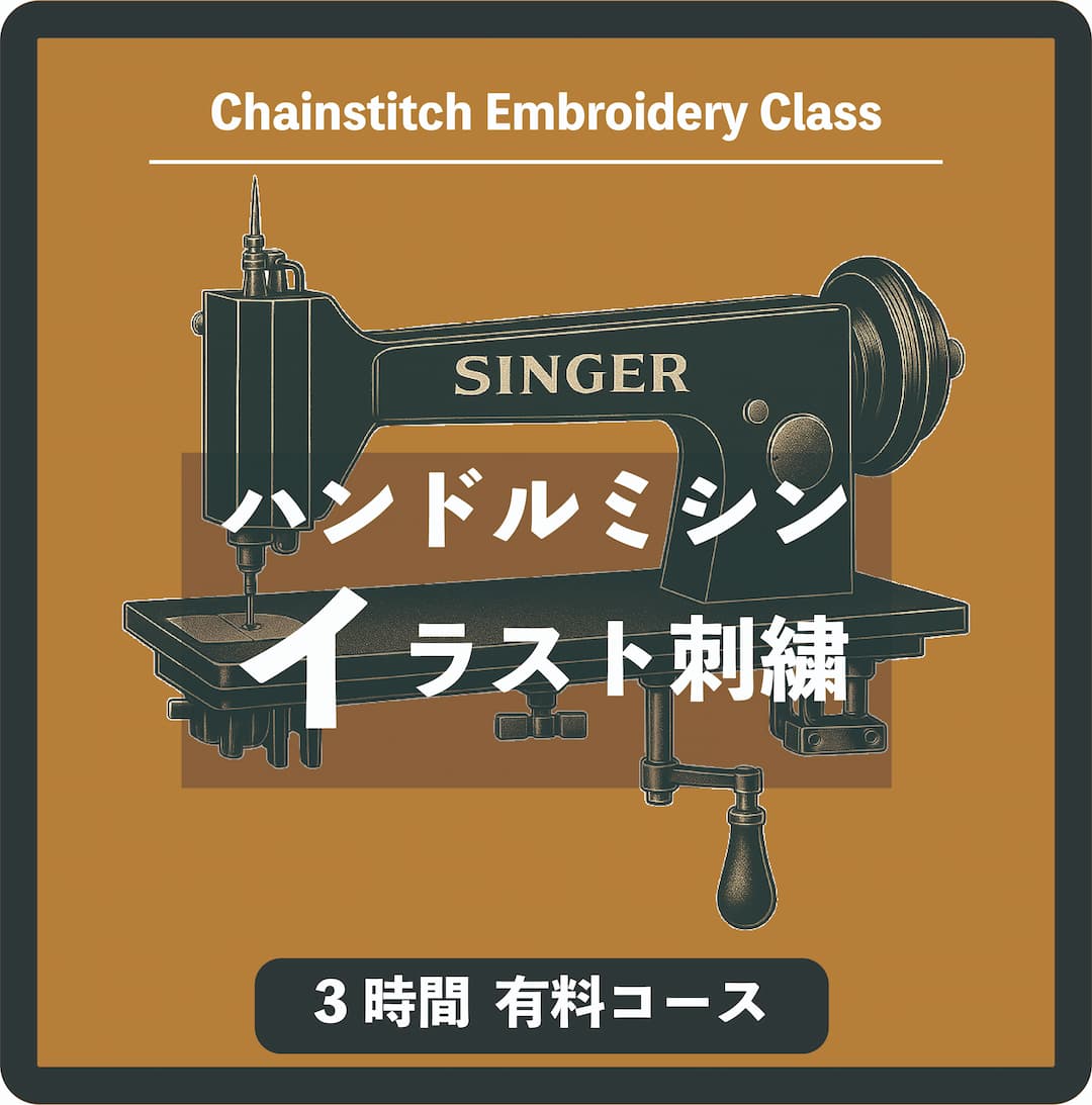 イラスト刺繍コース