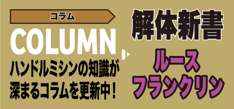 ルースフランクリンコラム