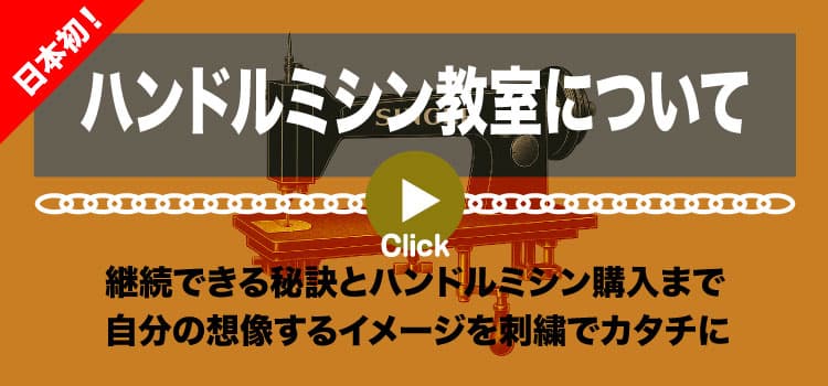 ハンドルミシンLP