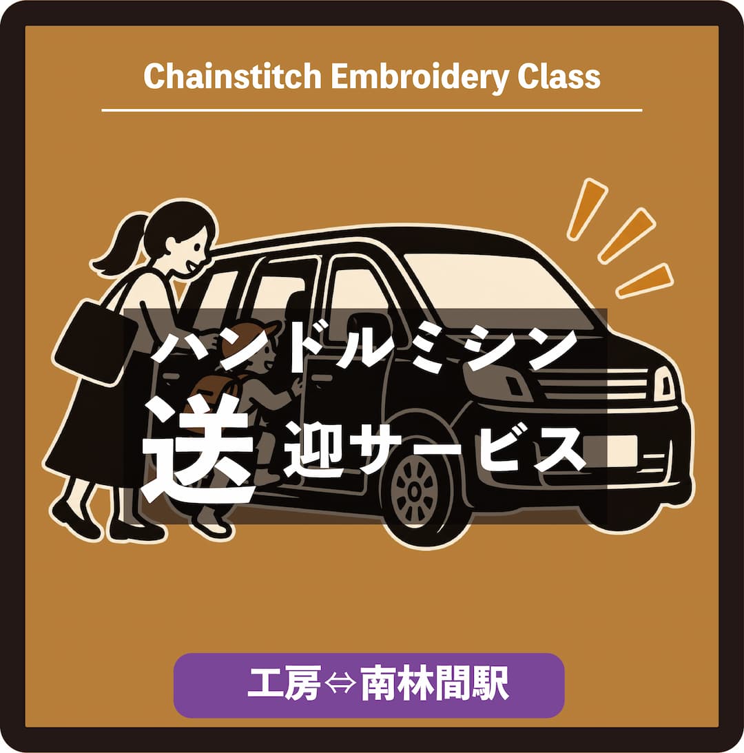 ハンドルミシン教室 送迎サービス（工房⇔南林間駅）