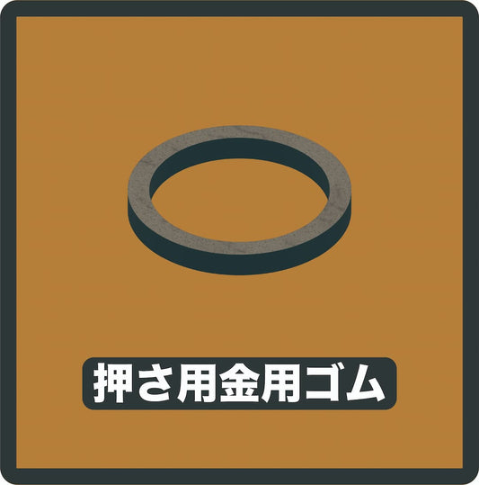 押さえ用ゴム