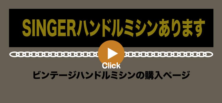 ハンドルミシン購入